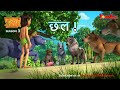Jungle Book Season 3 New Episode 26 छल Deceit हिंदी कहानिया