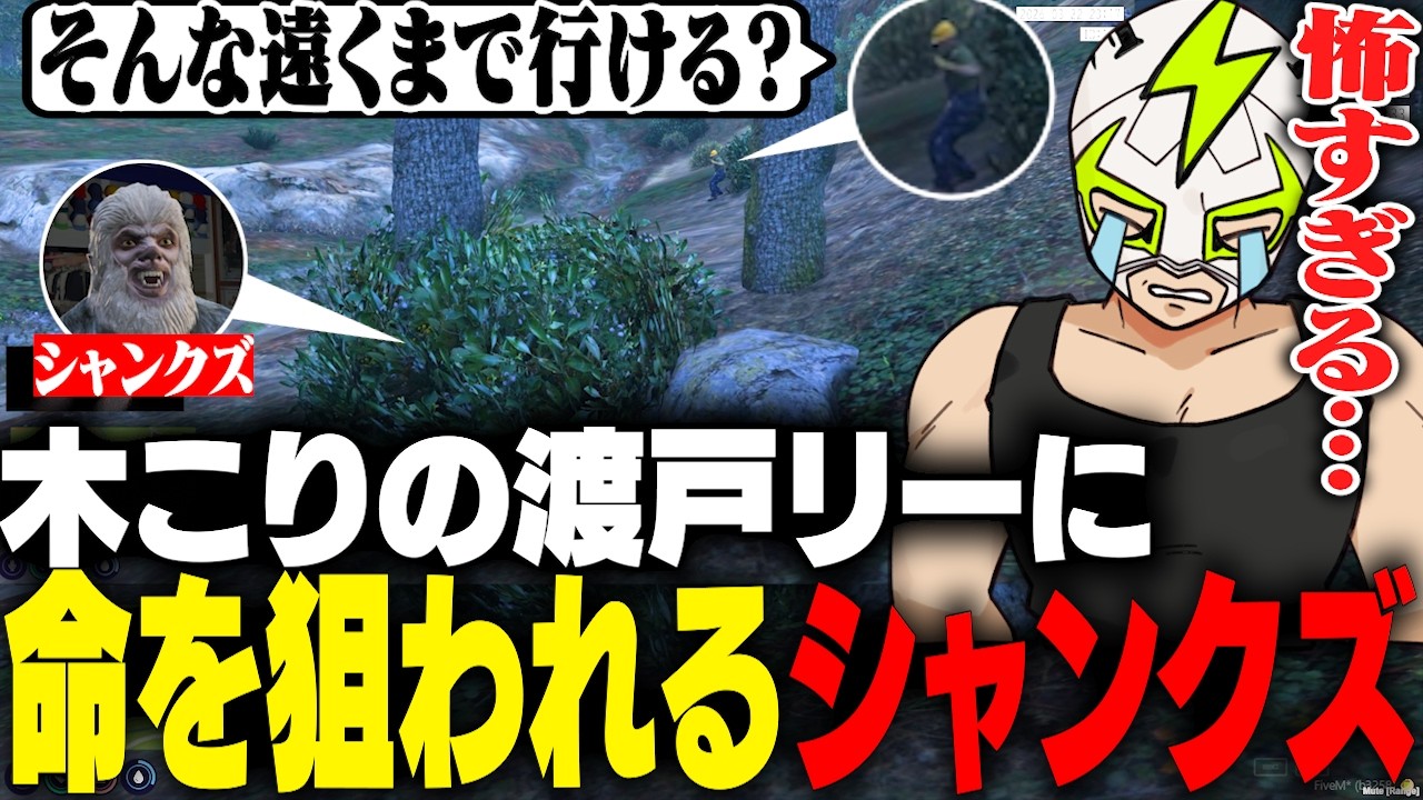 【前編】"夜叉猿"の変装で潜入捜査をした結果命を懸けたかくれんぼが始まってしまうシャンクズ【ストグラ】