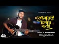 Tomari Chalar Pathe | Bengali+Hindi | Mithun Saha
