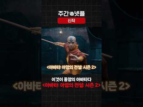이번 주 신작 소개 《아바타: 아앙의 전설: 시즌 2》