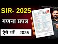 SIR गणना प्रपत्र कैसे भरें Enumeration Form Kaise Bharen In Hi