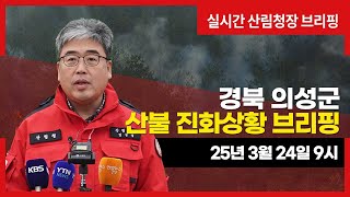 [#의성산불] 경북 의성 산불 산림청장 브리핑(25년 3월 24일 9시)