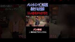 バレンタインで◯気発覚!暴走する女性陣