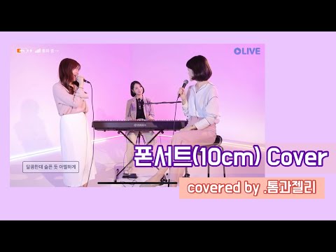 10cm - 폰서트 (phonecert) [covered by 톰과 젤리] with 파랑새 스튜디오