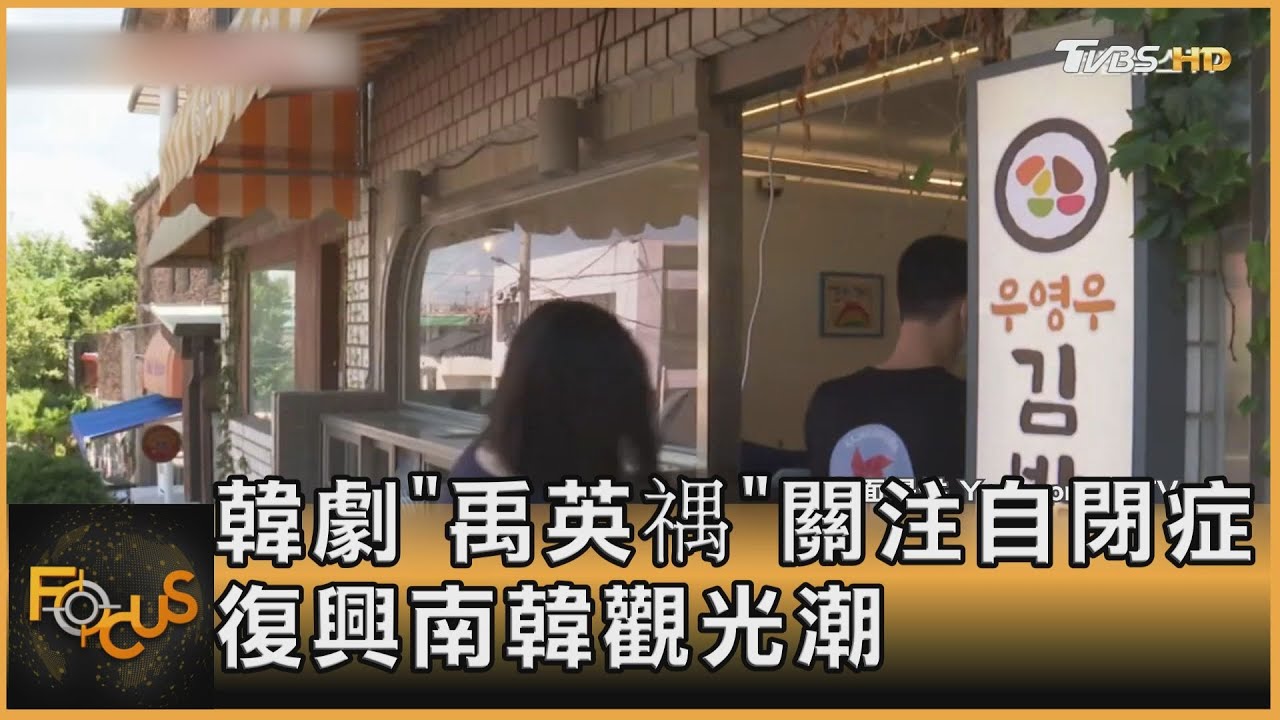 韓劇「禹英禑」關注自閉症 復興南韓觀光潮
