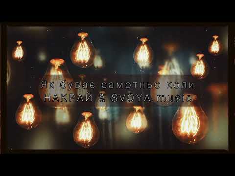 SVOYA music & НАКРАЙ - Як буває самотньо коли… [Official Audio]