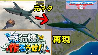 【SimplePlanes 2】イメージを具現化！飛行機作ろうぜ！1話【ゆっくり実況】