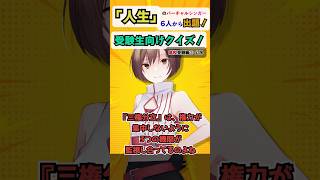 【高校受験編⑤社会（公民）】「人生」のMEIKOと三権分立を確認しよう！ #受験生応援  #MEIKO  #クイズ  #アンメルツP人生