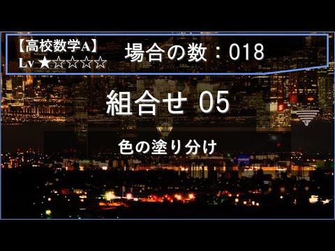物理学科 【高校数学A：場合の数】018：組合せ05（色の塗り分け）