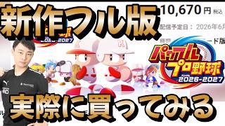 パワプロ2026のパワフルエディションがダウンロード版専売なので実際に購入してみた！ #パワプロ2026