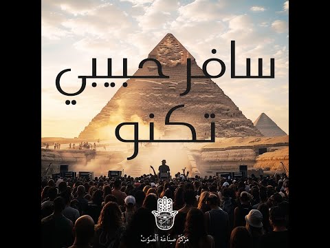 Safar habibi vs wildfire big mika mashup سافر حبيبي صيف 2024