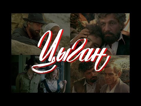 Цыган (1979) драма