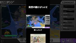 突然の敵にびっくり #ゲーム実況 #スプラトゥーンレイダース #shorts