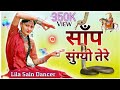 साँप सूँग गयो B Happie Happy Singh Sunil Girdhari LILA SAIN Ramdevji New Dj So