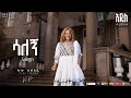 Kuku Sebsibe ሳለኝ Salegn Track 13 Official Lyrics Video
