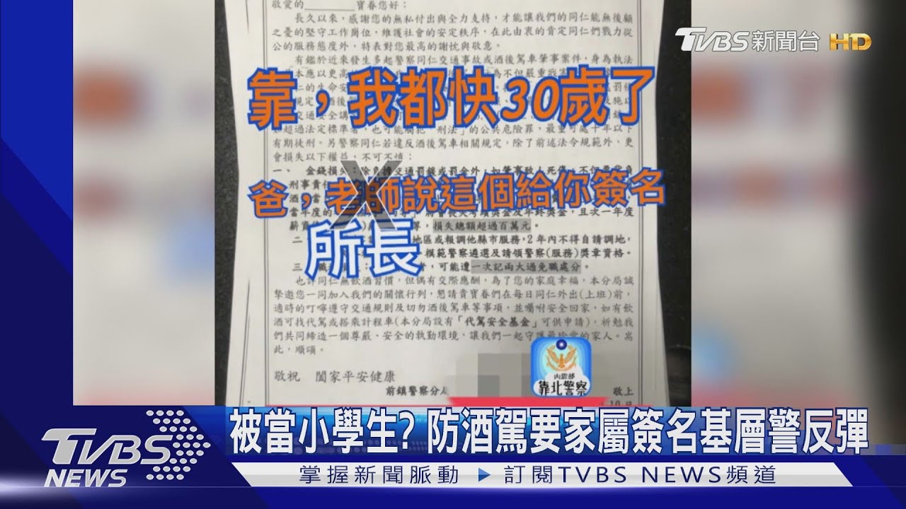 當我小學生? 防酒駕要家屬簽名基層警反彈