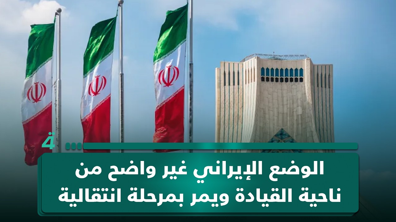 فيديو | رمضان البدران: الوضع الإيراني غير واضح من ناحية القيادة ويمر بمرحلة انتقالية غامضة