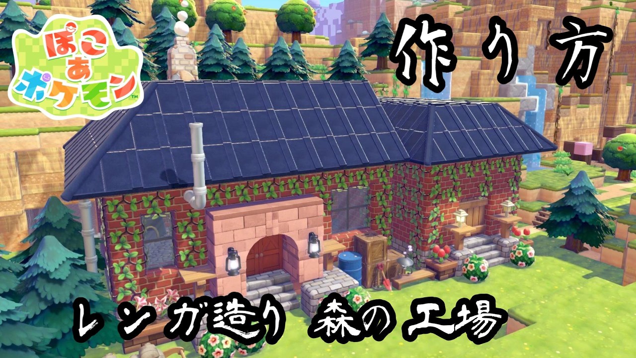 【ぽこポケ】レンガで出来た森の工場　作り方