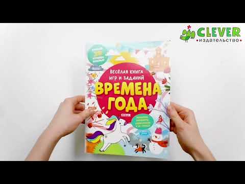 Миниатюра изображения товара Развивающая книга CLEVER Веселая книга игр и заданий. Времена года
