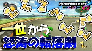【発狂!!】一位ってだけで、全プレイヤーに狙われる男　inマリオカート８DX