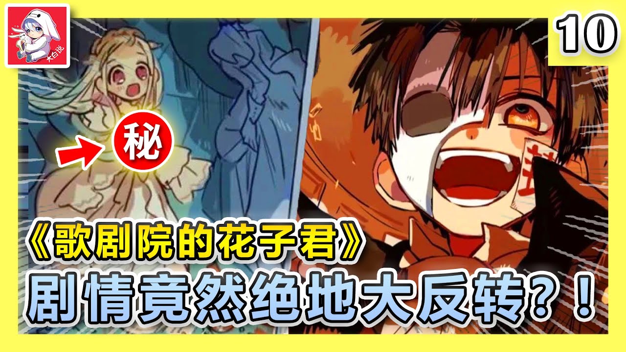 歌劇院的花子君！劇情竟然來了個絕地大反轉！最後1彈 地縛少年花子君