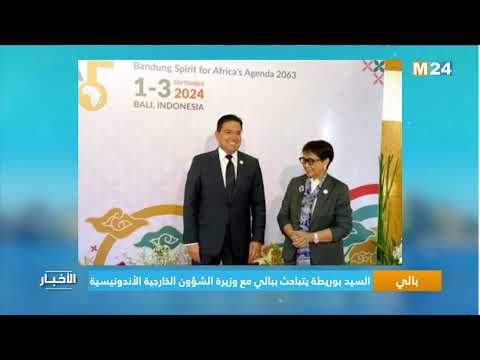 السيد بوريطة يتباحث ببالي مع وزيرة الشؤون الخارجية الأندونيسية