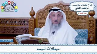 446 - مبطلات التيمم - عثمان الخميس