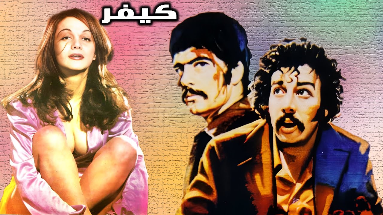 فیلم زیبای بی سانسورکیفر - با بازی بهمن مفید - نسخه کامل