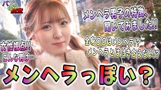 【バズゆる調査】あなたはメンヘラ男子って思われてる？女性が思うメンヘラの特徴とは？