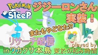 【#ポケスリ】ジジーロンさん実装！またもや必須級！？【#ポケモンスリープ】リサーチ配信！通常ワカクサ本島＋８５％Plus+所持。無課金な中堅勢？によるPokémon Sleepのんびり実況♪