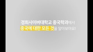 17.경희대학교 2023학년도 경희대학교 수시 신입생 모집요강 - 박은아(입학전형연구센터) - Flipbook by square | FlipHTML5 중국어문화학과 > 학과소개 > 경희사이버대학교” style=”width:100%” title=”중국어문화학과 > 학과소개 > 경희사이버대학교”><figcaption>중국어문화학과 > 학과소개 > 경희사이버대학교</figcaption></figure>
<figure><img decoding=