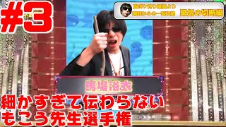 細かすぎて伝わらないもこう先生選手権#3【声真似】