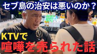 【体験談】KTVで韓国人に喧嘩を売られた話。セブ島の治安は悪いのか？