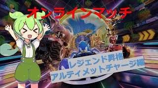 レジェンドデビュー戦で一旦アルティメットチャージに戻る【ソニックレーシングクロスワールド】