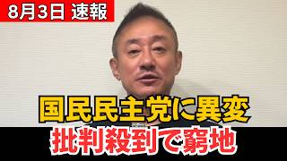 国民民主党議員の“まさかの行動”に批判噴出！党の窮地がさらに深刻化