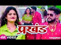 VIDEO टुनटुन यादव प्रखंड Tuntun Yadav Prakhand Bhojpuri Hit Song 202