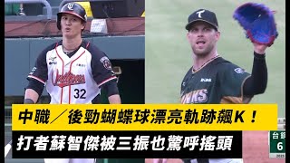 [閒聊] 後勁 蝴蝶球再現