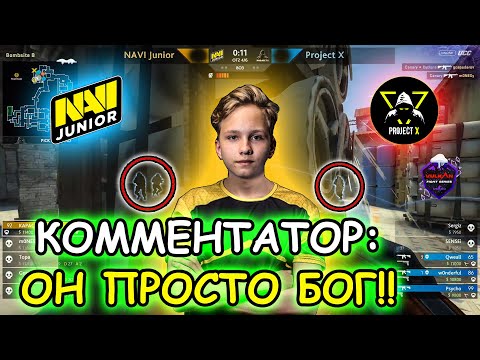 NAVI JUNIOR ШОКИРОВАЛИ КОММЕНТАТОРОВ СВОИМИ ХАЙЛАЙТАМИ! NaVi Junior vs Project X