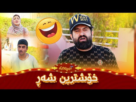 سیروان و زانا دەعمیان کرد بە شیعر کێشەکەیان چارەسەر کرد😂#بەرهەمی_کەناڵی_دیمەن