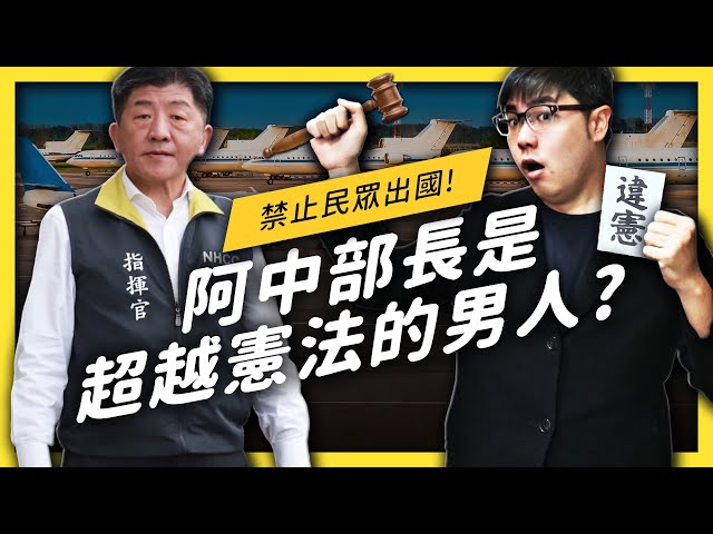 「禁止出國」錯了嗎？反對陳時中新政策的人，到底都在想什麼？| 志祺七七