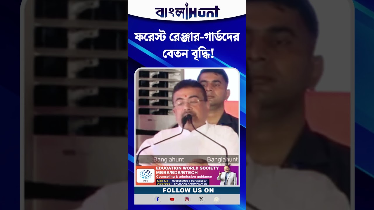 বনকর্মীদের বেতন বৃদ্ধি! বড় ঘোষণা মুখ্যমন্ত্রীর