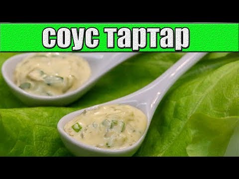 Соус Тартар в домашних условиях.Соус Тартар рецепт.