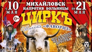 Гастроли цирка-шапито "Фаворит" в Михайловске. Третий Рим, Ставропольский край 