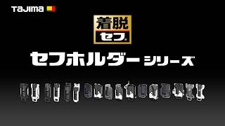 セフホルダーシリーズ