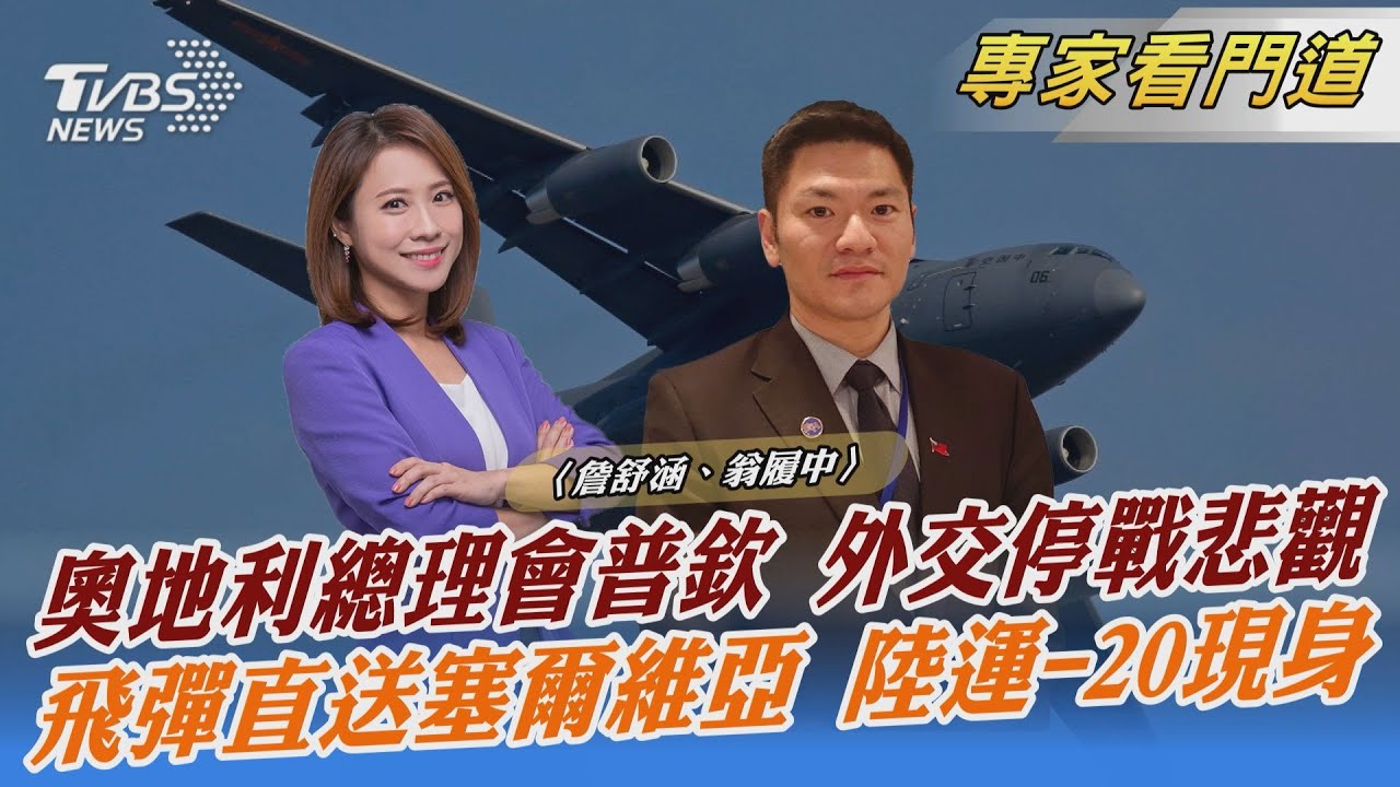 普欽堅持一種戰爭邏輯 停戰希望落空 翁履中：看見俄烏和平曙光難度高