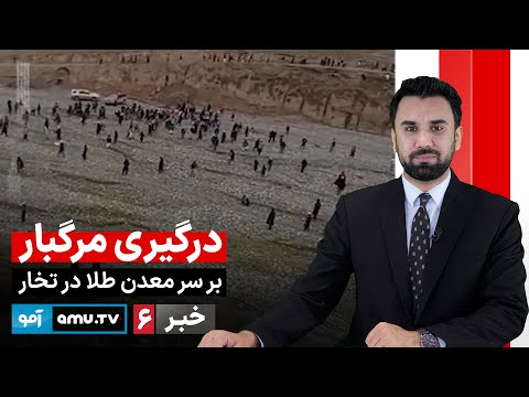 Amu TV 6pm News 5 January 2026 / خبر آمو ۱۵ جدی ۱۴۰۴