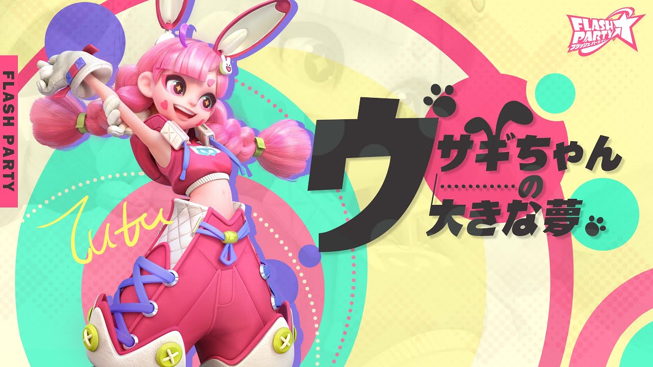 #フラッシュパーティー 　新ヒーロー・トゥトゥ登場！