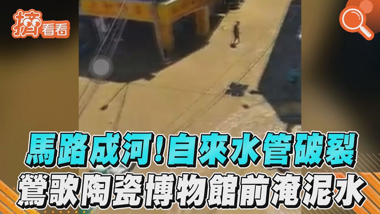 水管爆裂!鶯歌陶博館前「黃水淹馬路」 4線道交通受阻