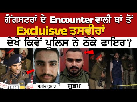Ludhiana News: Gangsters ਦੇ Encounter ਵਾਲੀ ਥਾਂ ਤੋਂ Exclusive ਤਸਵੀਰਾਂ, ਦੇਖੋ ਕਿਵੇਂ Police ਨੇ ਠੋਕੇ..