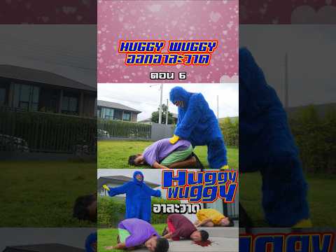 Huggy Wuggy ออกอาละวาด (ตอนที่ 6)